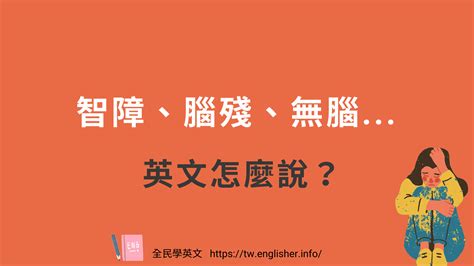 腦袋有洞意思|【對焦中英翻譯】 智障、弱智、腦殘、無腦、腦袋有。